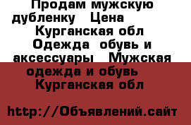 Продам мужскую дубленку › Цена ­ 3 000 - Курганская обл. Одежда, обувь и аксессуары » Мужская одежда и обувь   . Курганская обл.